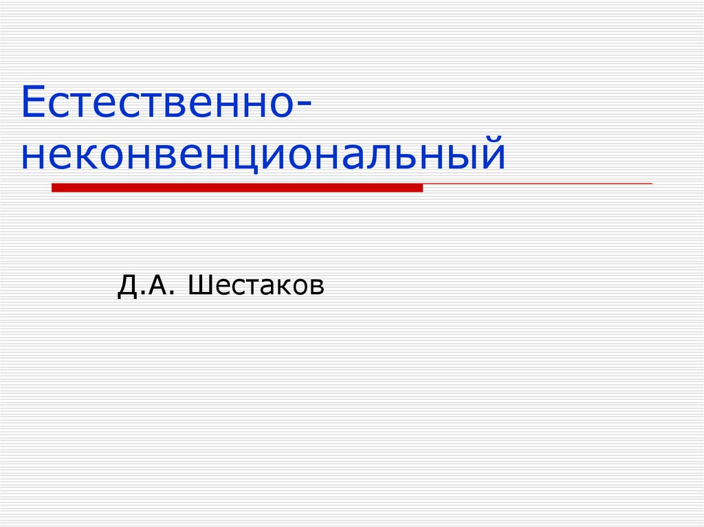 Естественно-неконвенциональный
