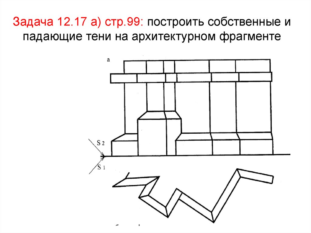 Задача 12.17 а) стр.99: построить собственные и падающие тени на архитектурном фрагменте