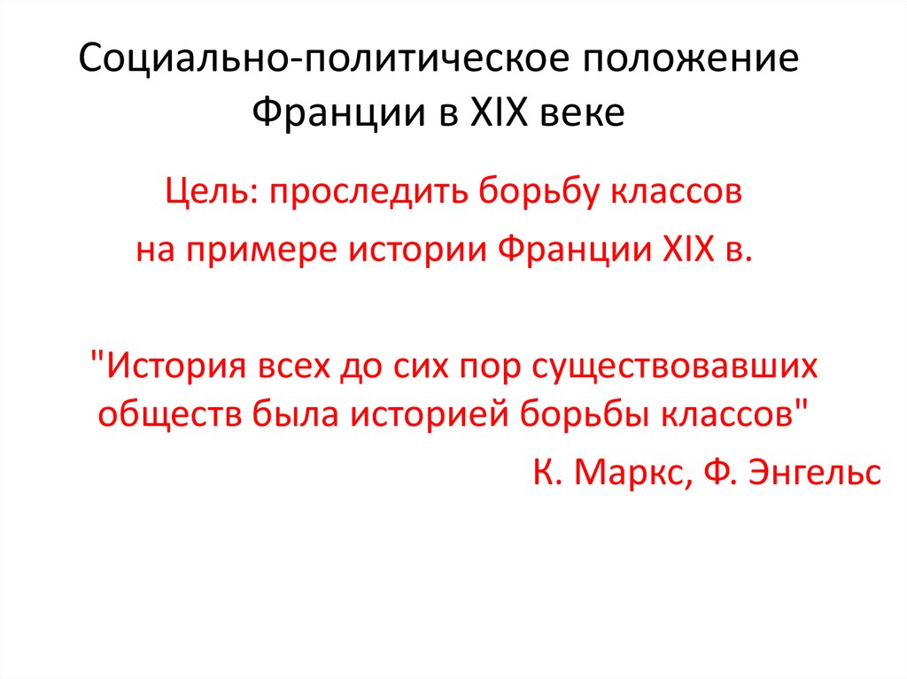 Социально политическое положение. Социально политическое положение Франции 19 век. Франция 19 век социальная сфера.