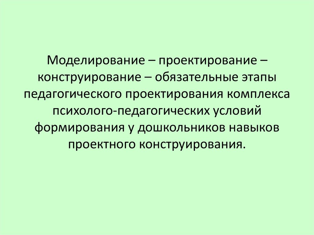 Конструирование это в проекте