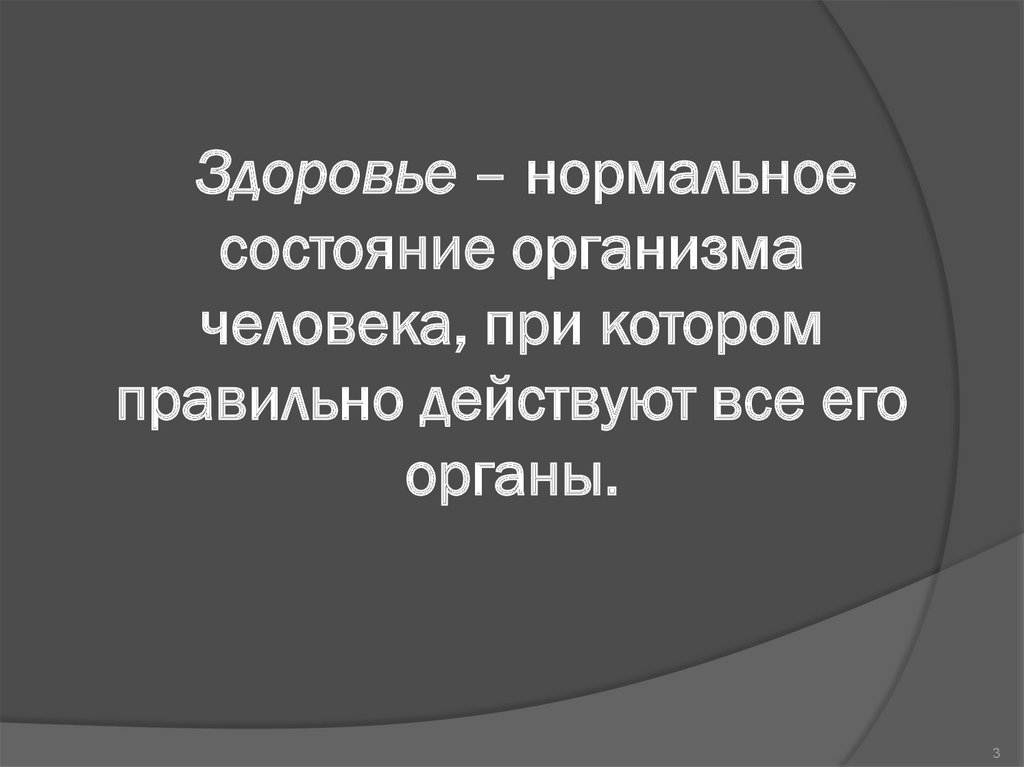 Здоровье нормально. Нормальное состояние человека. Нормальное здоровье. Самочувствие нормально. Здоровье - нормального состояние тела..