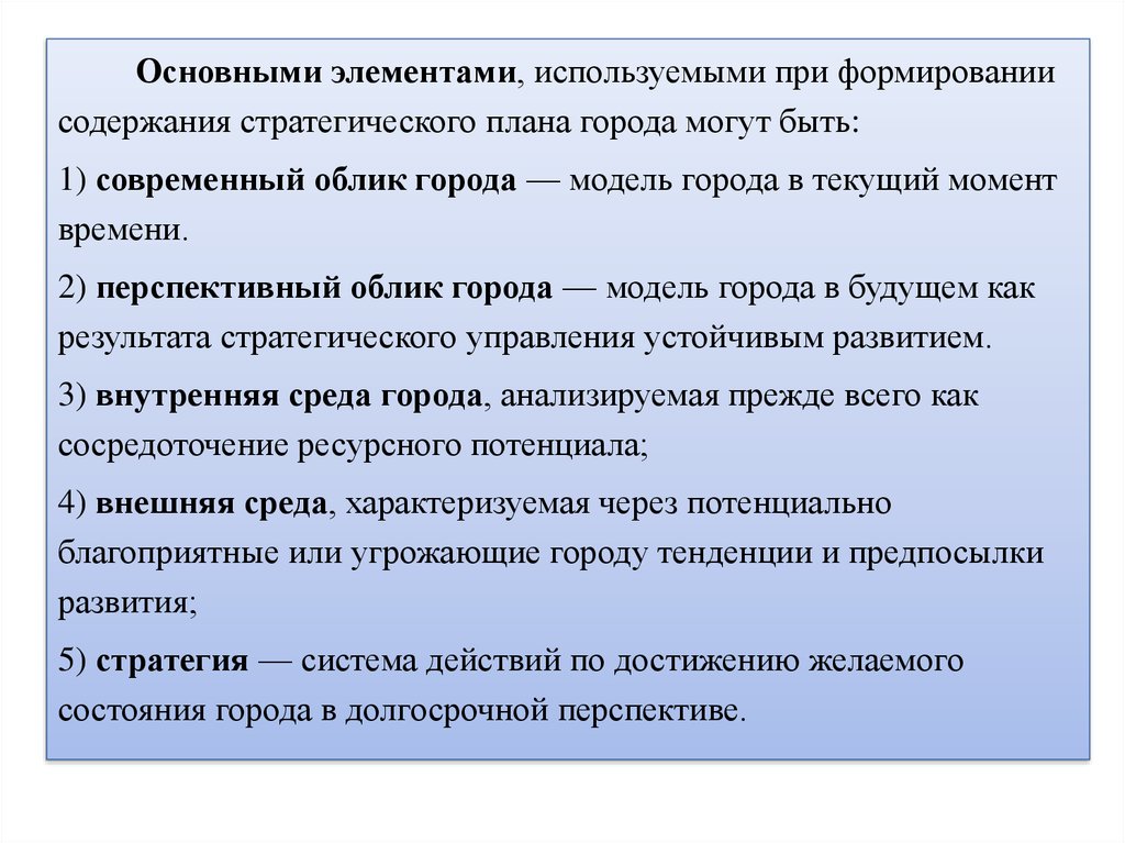 Высокий основной. Элементы используемые при формировании стратегического плана. Что используется при формировании содержания. Используемых при формировании. Современный облик региона и перспективный облик.