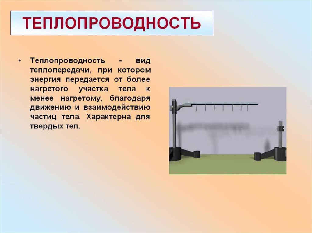 На рисунке изображена установка для демонстрации теплопроводности металлов в штативе закрепляется