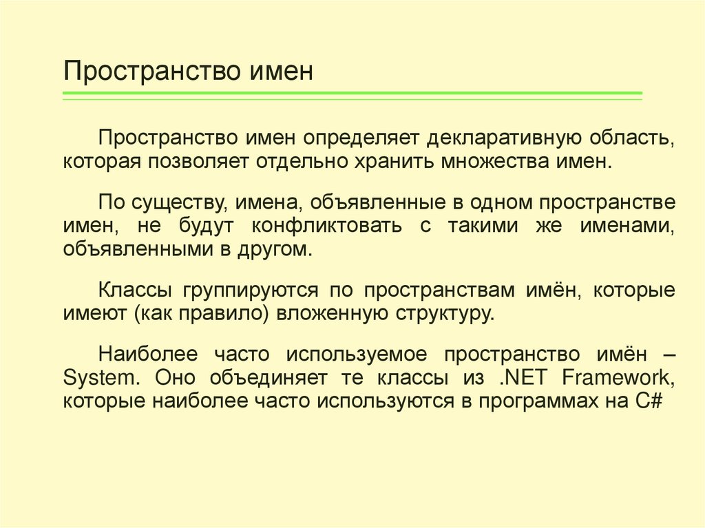 Пространство имен переменных. Пространство имен. Определения пространства имен процесса.