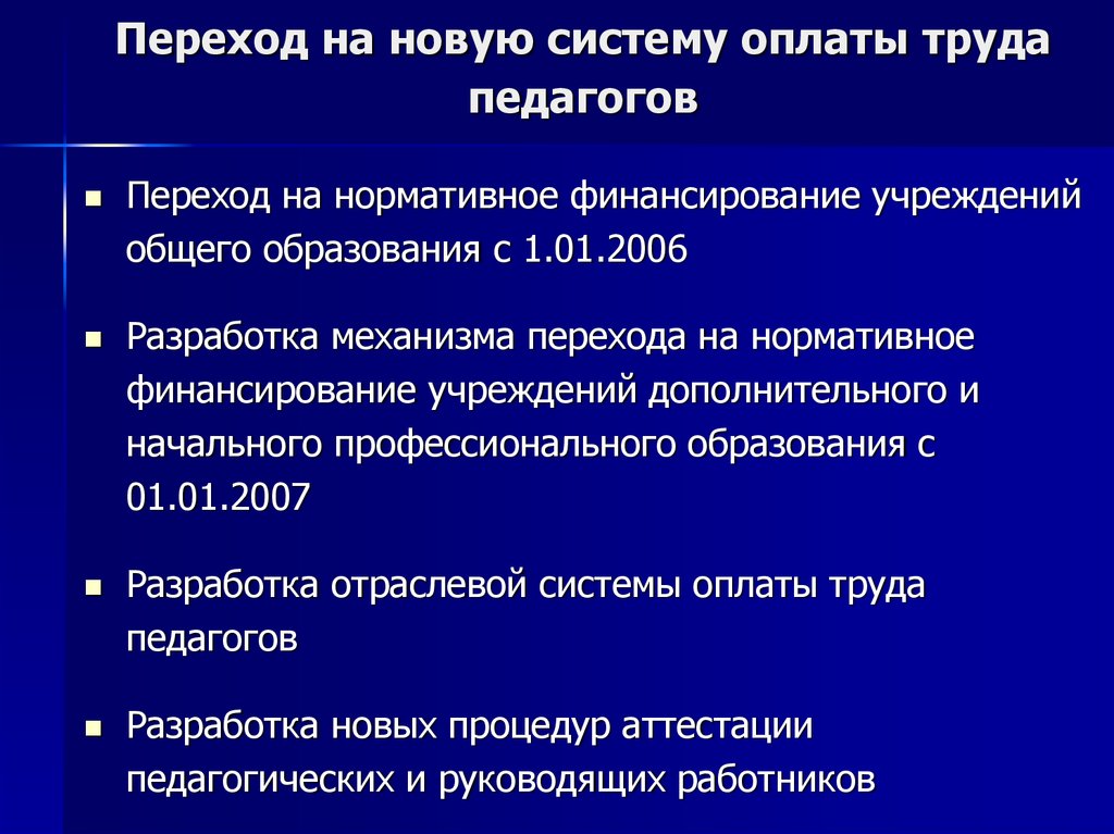 Новая система оплаты труда педагогов