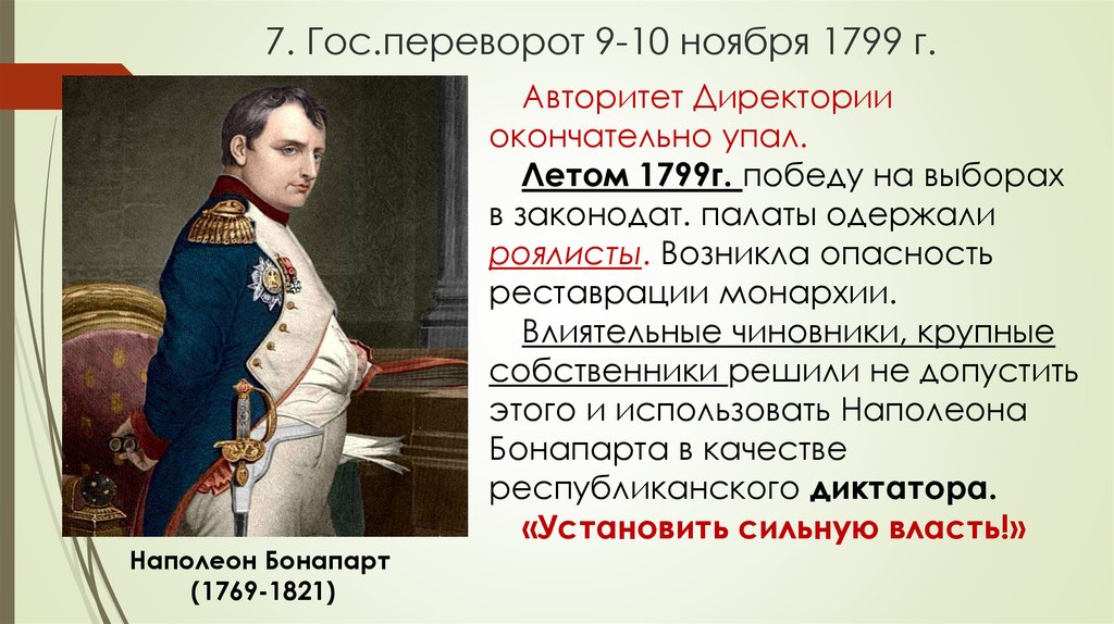 7. Гос.переворот 9-10 ноября 1799 г.