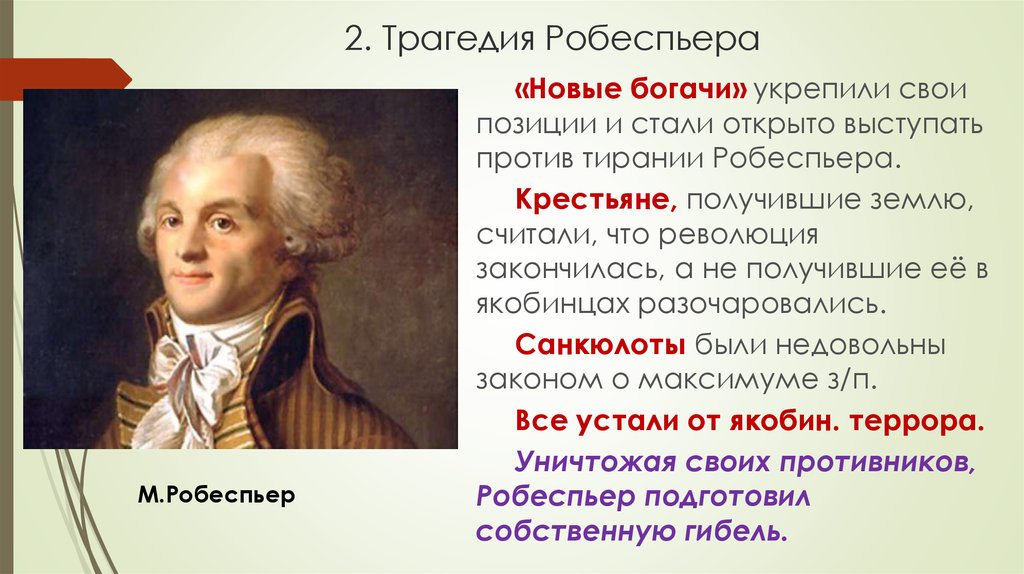 Французская революция от якобинской диктатуры к 18 брюмера наполеона бонапарта презентация 8 класс