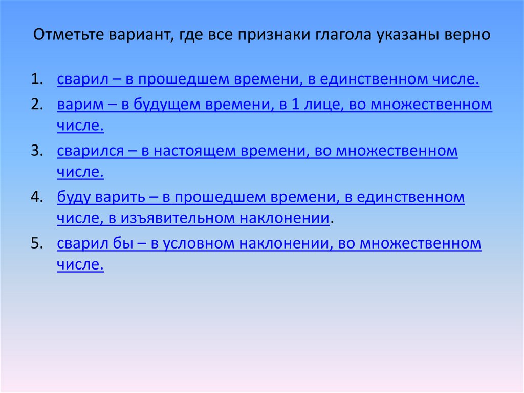 Отметьте вариант. Синтаксические признаки глагола. Свариться в прошедшем времени. Все признаки. Синтаксическая роль глагола.