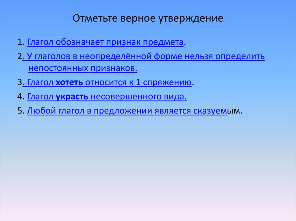 Обозначьте верное утверждение. Отметное верное утверждение. Отметь верные утверждения. Отметьте все верные утверждения. Отметьте верное.