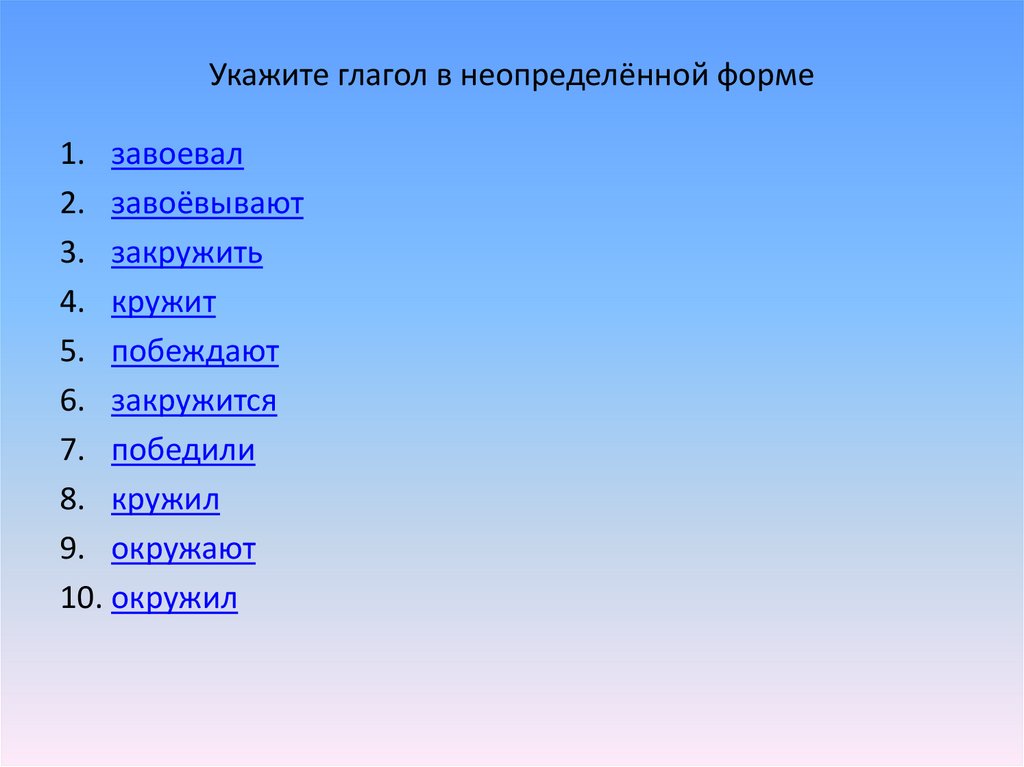 Глагол отмечать. Укажите глаголы в неопределенной форме. Отметить глаголы. Как отмечается глагол. Неопределенная форма глагола 3 лица.