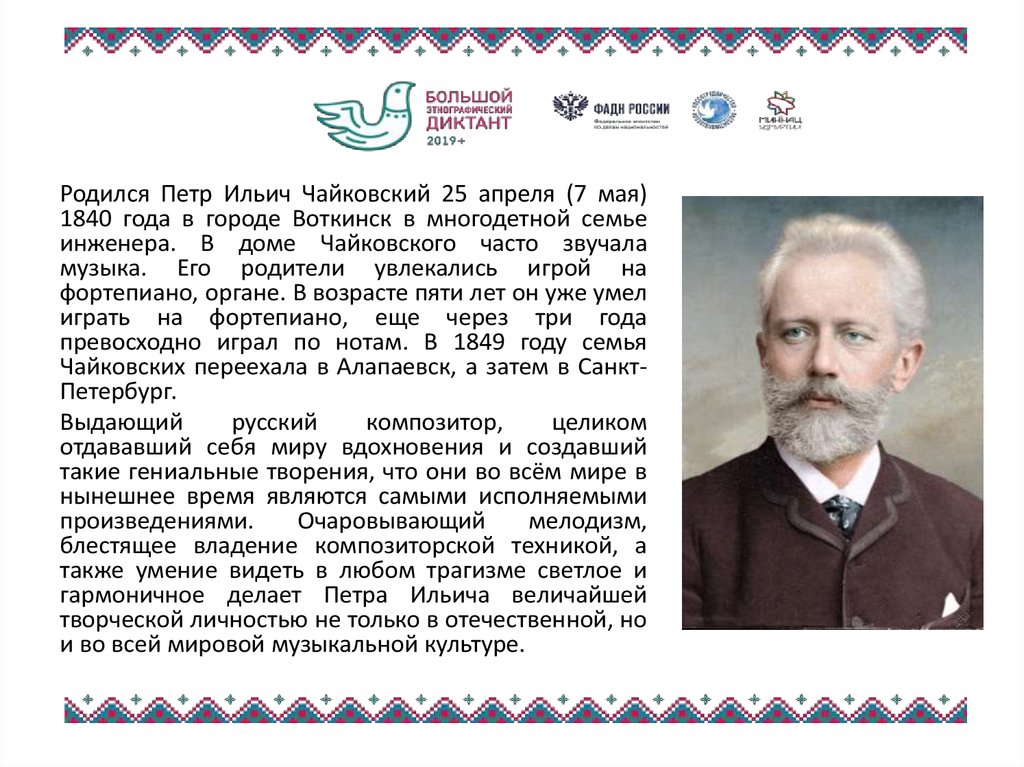 Рожденные 25 апреля. 25 Апреля – день рождения Петра Ильича Чайковского.