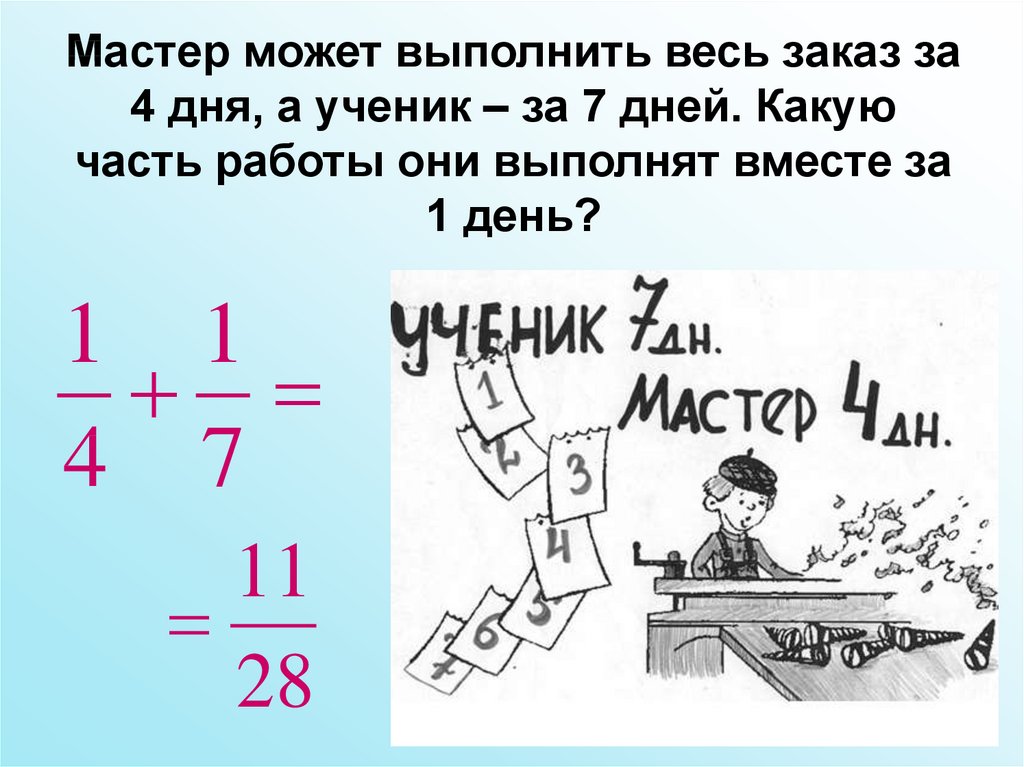 Работа выполнена за день. Задачи на работу. Задачи на работу 5 класс с решением. Задачи на работу 5 класс математика. Задачи на работу вместе.