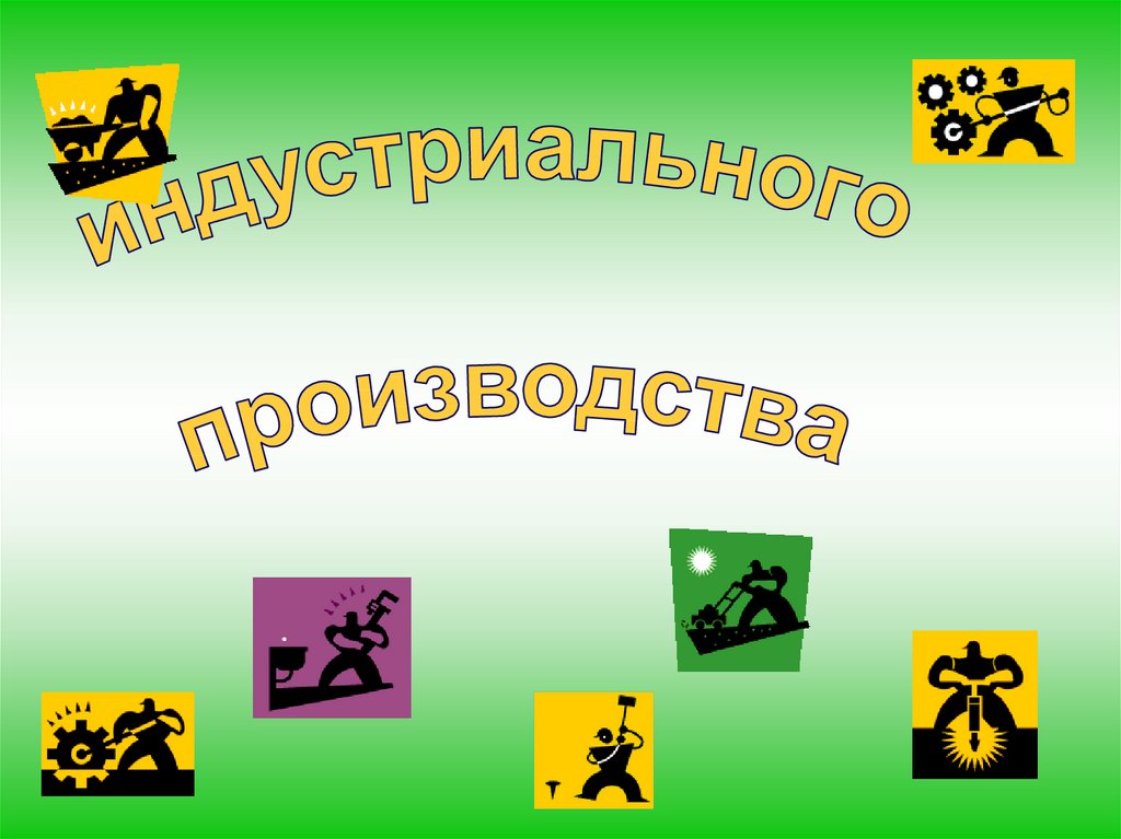 Презентация технологии индустриального производства 10 класс