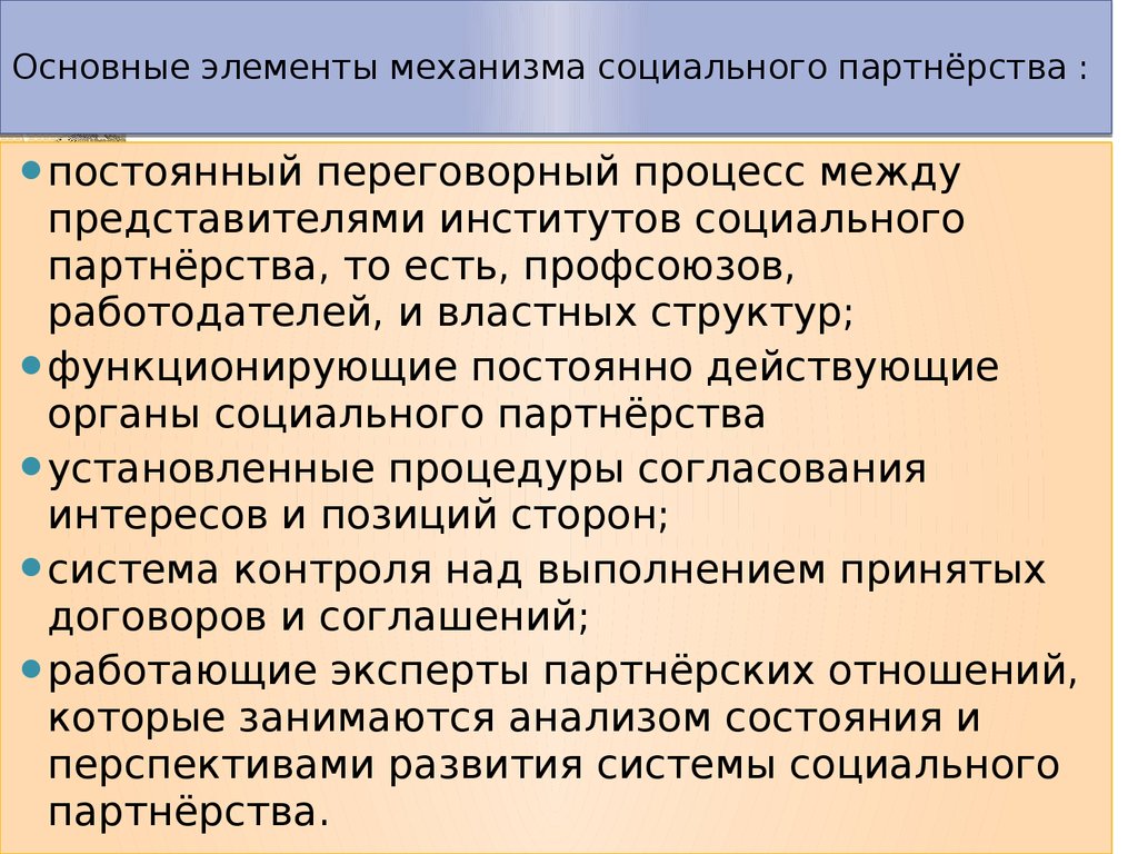 Механизмы социального партнерства. Основные элементы социального партнерства. Элементы социального механизма. Основные элементы механизма.