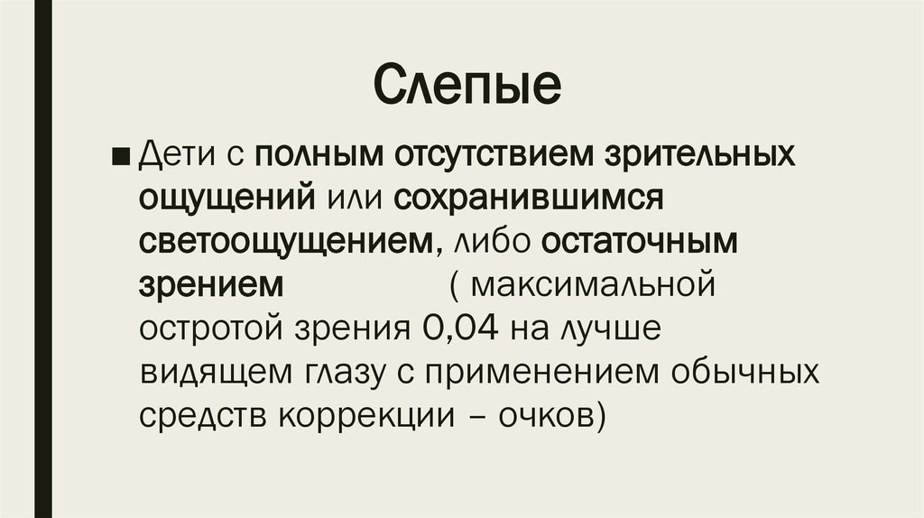 Слепые краткое содержание. Характеристика слепых детей. Слепые дети презентация. Слабовидящие дети характеристика.