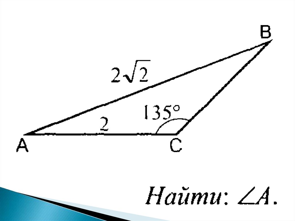 Треугольник 135 градусов. Ab 2 корень из 2 AC 2 ABC 135. Треугольник ABC AC 2 ab 2 корня 2. Ab 2 корня из 2 AC 2 угол ACB 135. Сторона ab 2 корня из 2 AC 2.