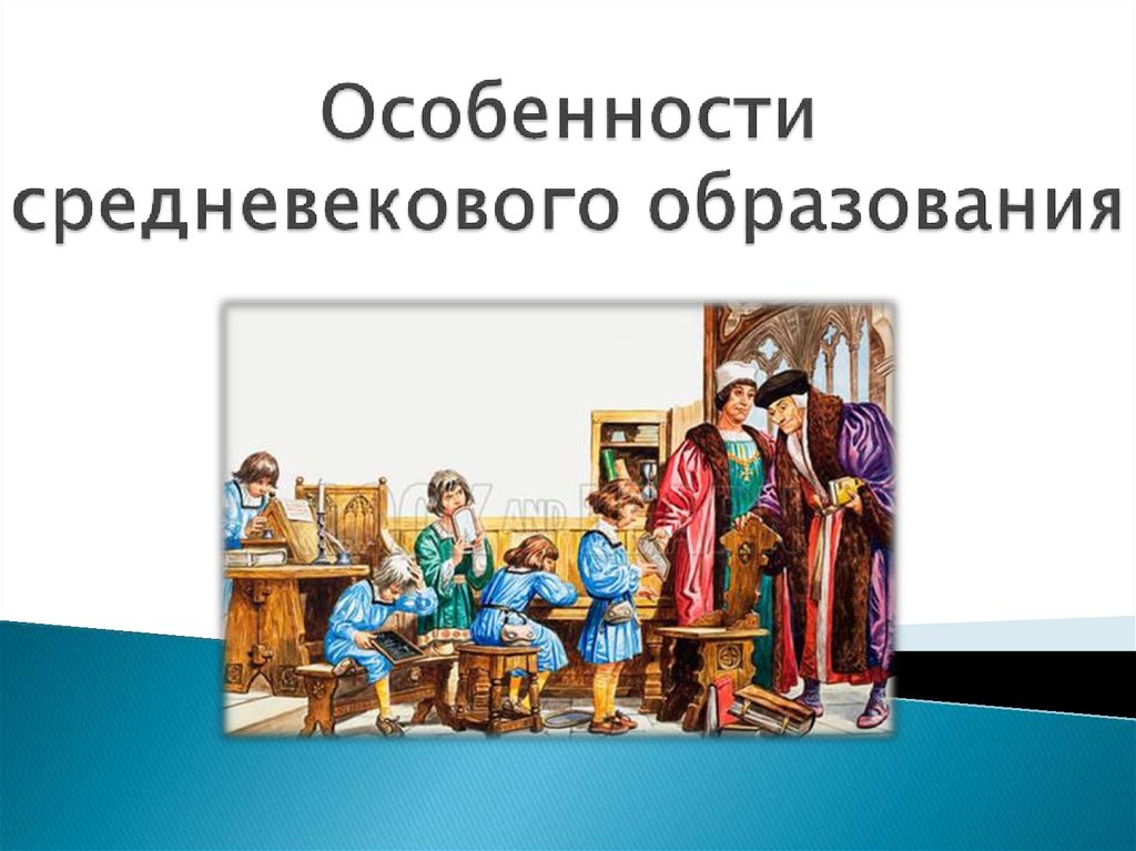 Образование в средние века. Особенности средневекового образования. Характеристики средневековой школьной практики.