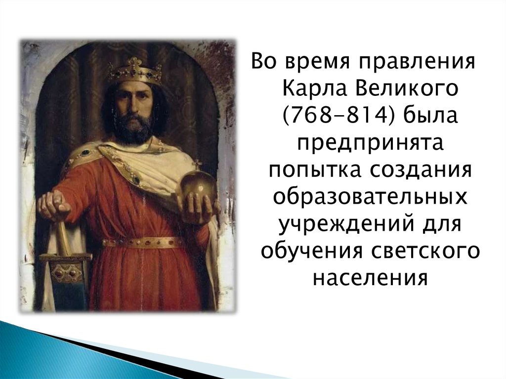 Во время правления какого. В период правления Карла Великого. Карл Великий правление. Охарактеризовать правление Карла Великого.