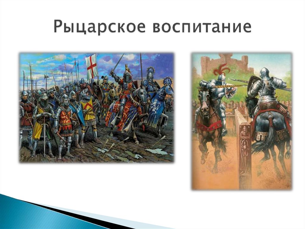 Система рыцарского воспитания в западной европе