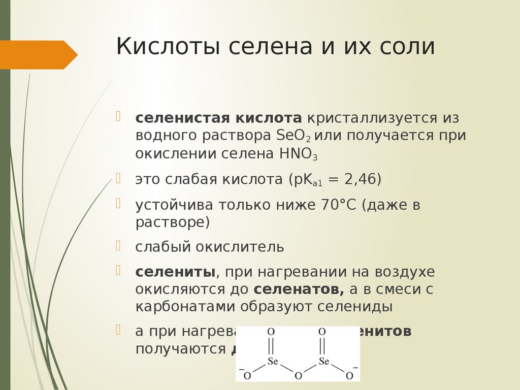 Формула селеновой кислоты. Селенистая кислота.
