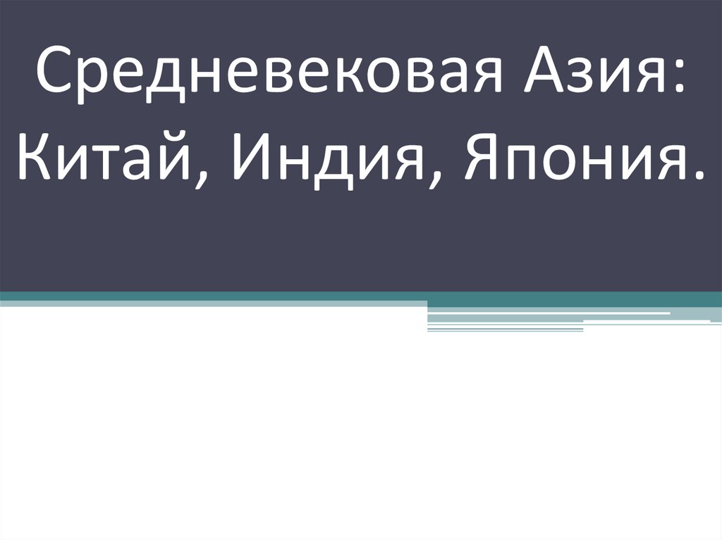 Средневековая азия индия