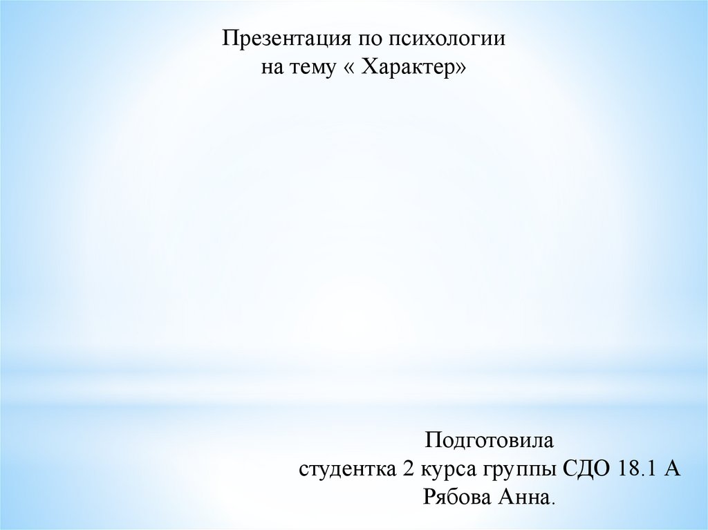 Характер презентация 8 класс