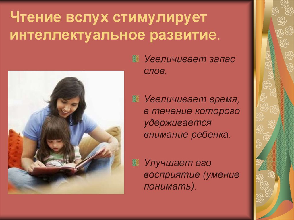 Много пользы читающему. Польза чтения вслух. Полезности чтения книг вслух. Почему полезно чтение вслух. Польза чтения вслух для детей.