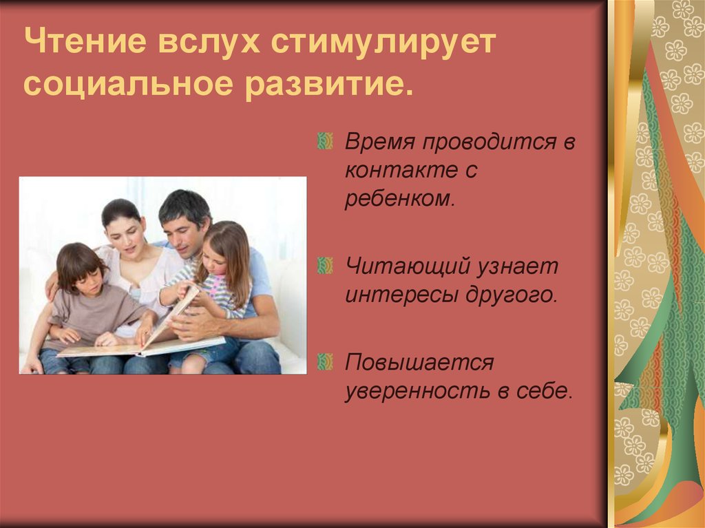 Как нужно читать вслух. Чтение вслух польза. Цитаты о пользе семейного чтения. Польза семейного чтения. О пользе семейного чтения презентация.