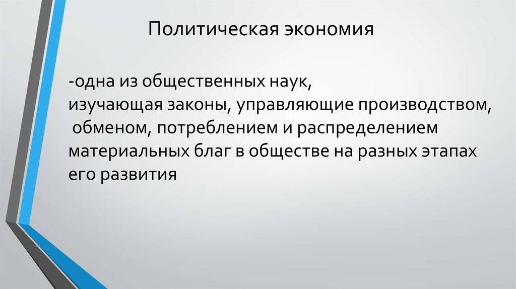 Политическое хозяйство. Предмет политическая экономия. Политическая экономия и Экономикс. Политической экономии.