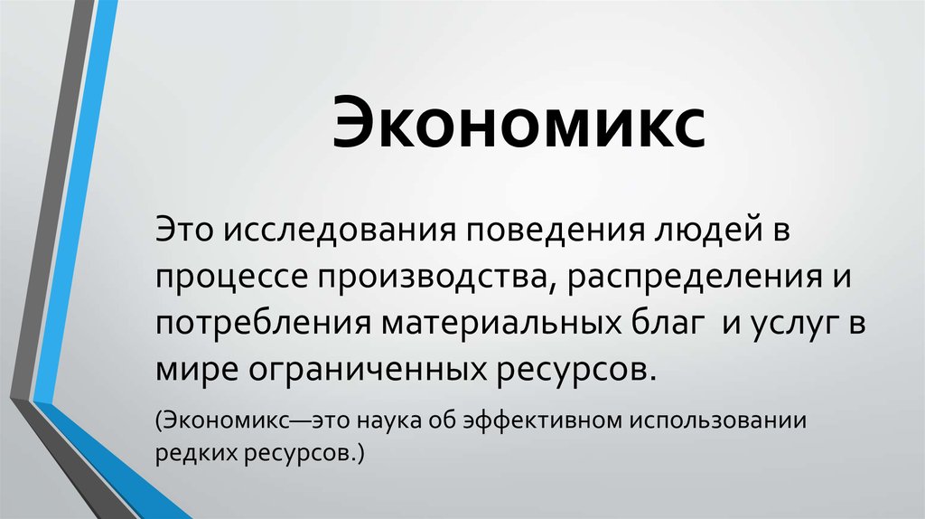 Экономикс как работает экономика и почему не работает в словах и картинках