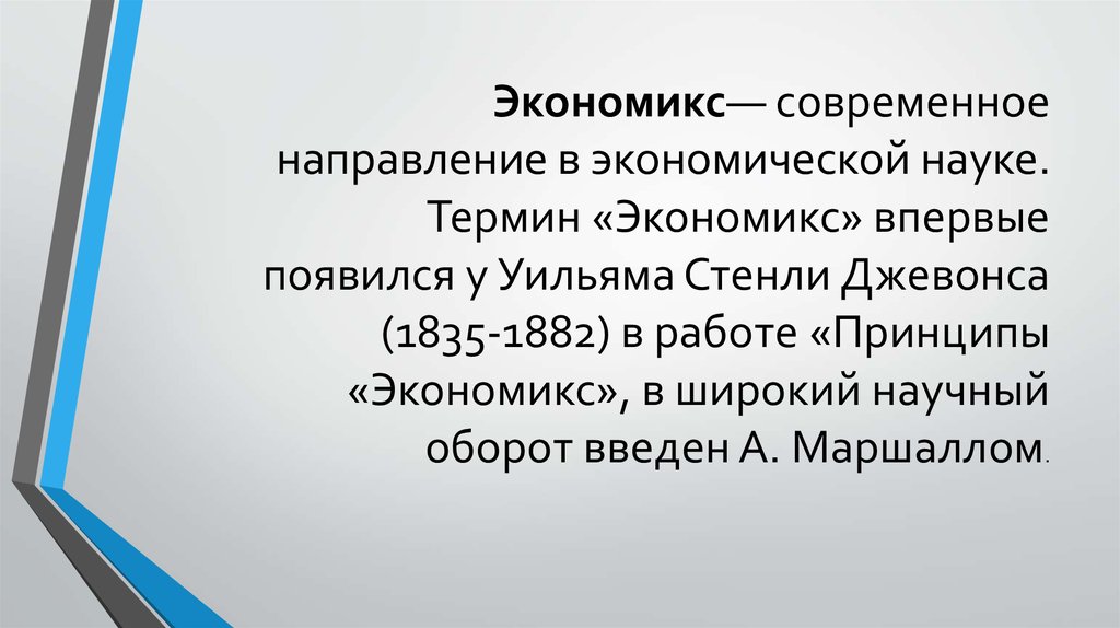 Основные направления современной экономической науки. Термин Экономикс. Современный Экономикс. Предмет Экономикс. Предмет и метод Экономикс.