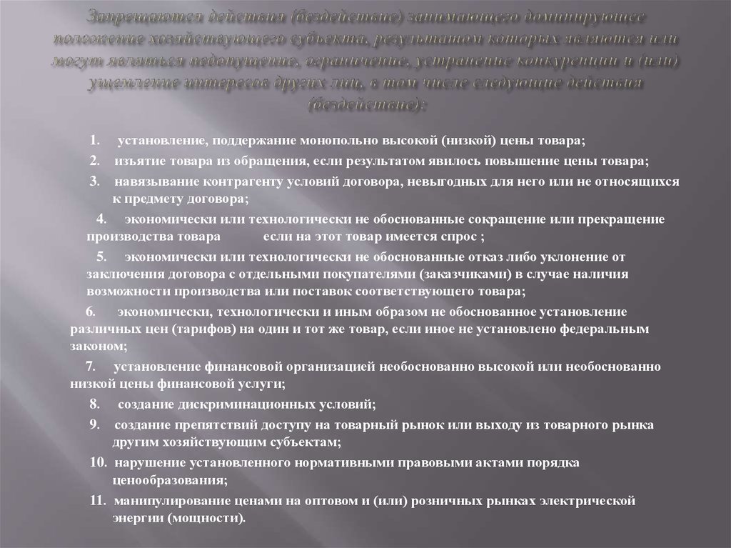 Господствующее положение занимала. Субъект недопущение ограничение или устранение конкуренции. Недопущения, ограничения, устранения конкуренции. Хозяйствующий субъект занимает доминирующее положение на рынке если:. Понятие доминирующего положения.