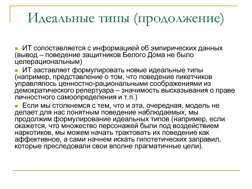 Идеальный тип. Типы продолжение. Идеальный Тип дома. Идеальный Тип z.