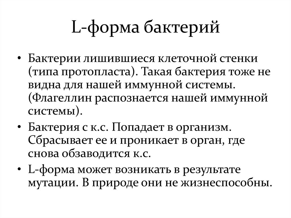 Значение л. Протопласты и сферопласты l-формы. L формы бактерий микробиология. Л формы бактерий микробиология. Протопласты и сферопласты l-формы бактерий.