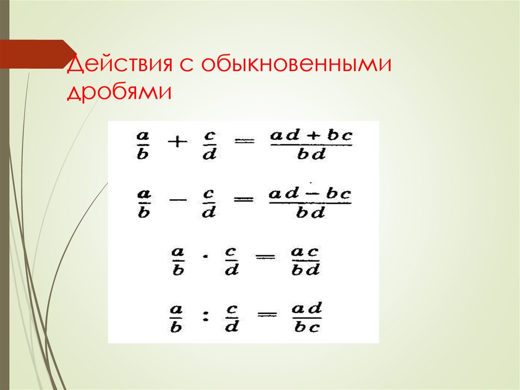 Арифметические действия с обыкновенными дробями 6 класс презентация повторение