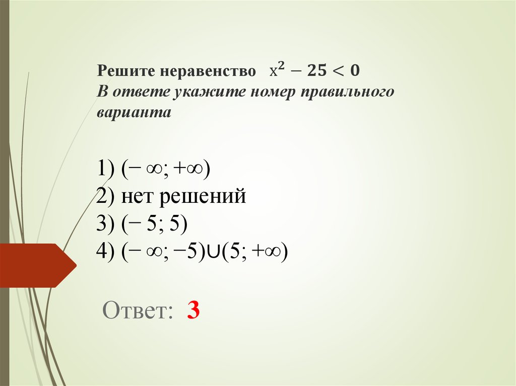 Ре­ши­те не­ра­вен­ство х^2-25<0 В от­ве­те ука­жи­те номер пра­виль­но­го ва­ри­ан­та