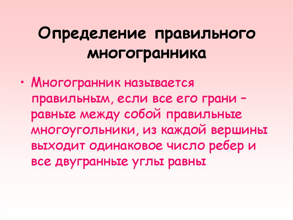 Презентация на тему понятие правильного многогранника 10 класс