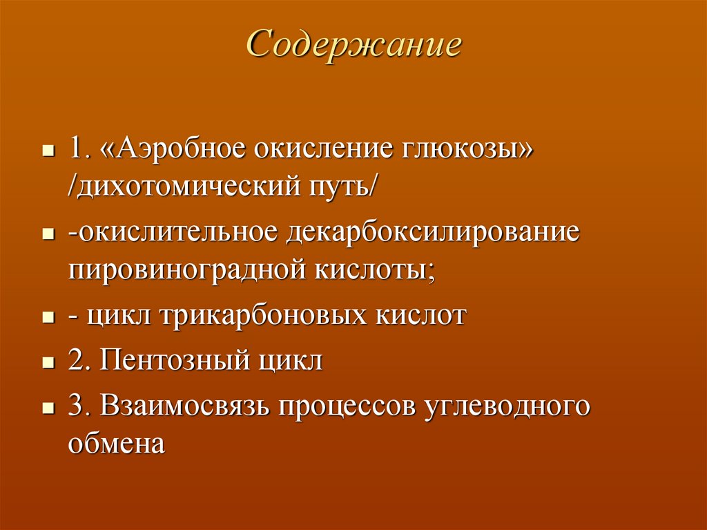 Содержание обмена. Дихотомический аэробный путь окисления углеводов. Дихотомический путь окисления. Дихотомическое окисление. Аэробное дихотомическое окисление.