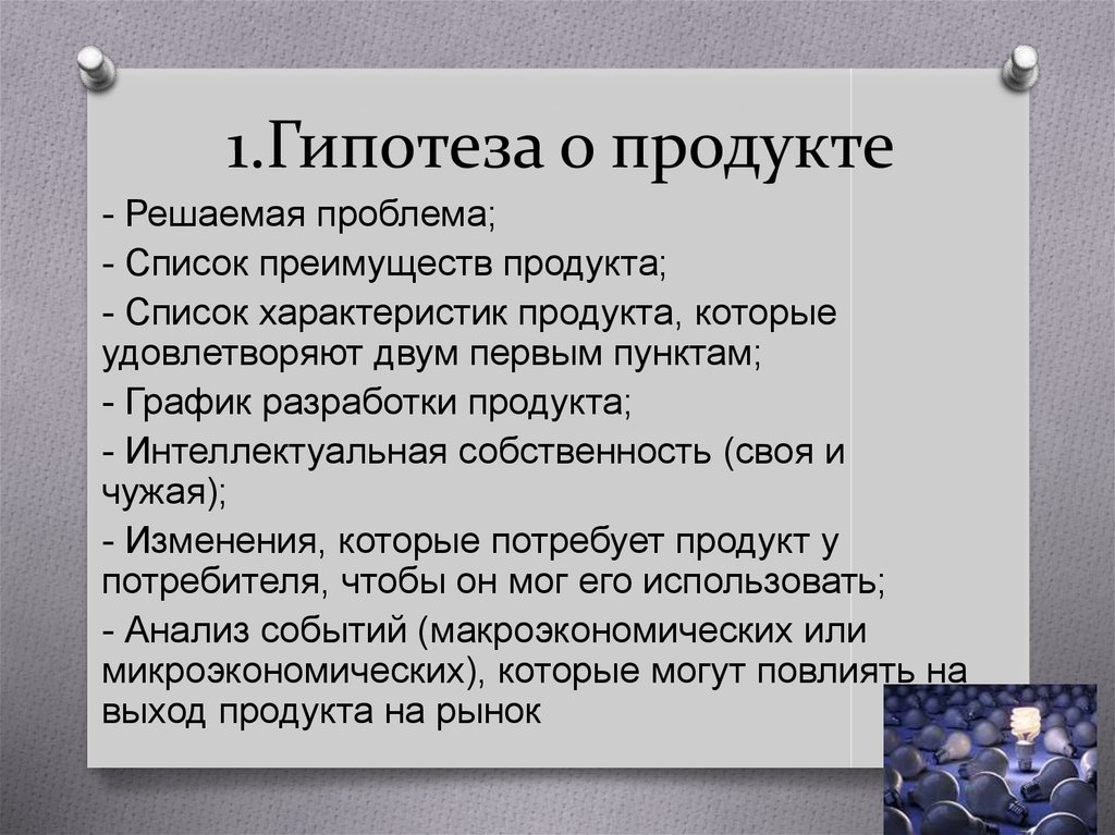 Предложена гипотеза. Гипотеза продукта. Гипотеза пример. Гипотеза о продукте пример. Продуктовые гипотезы примеры.