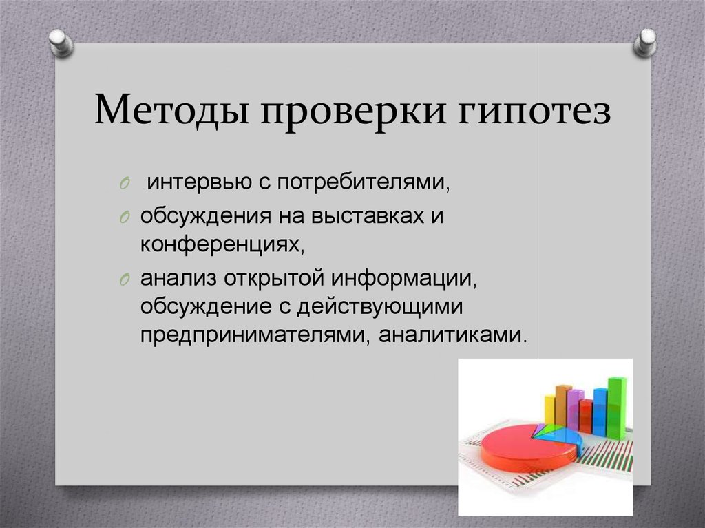 Есть ли метод. Методы проверки гипотез. Способы проверки гипотезы. Способы проверки научных гипотез. Методика проверки гипотез.