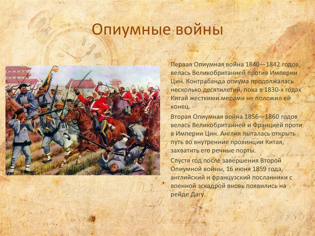 Ответ империи. Опиумные войны в Китае 19 век. Опиумные войны 1840-1842 и 1856 – 1860 гг.. Опиумная война 1840-1842 ход событий.