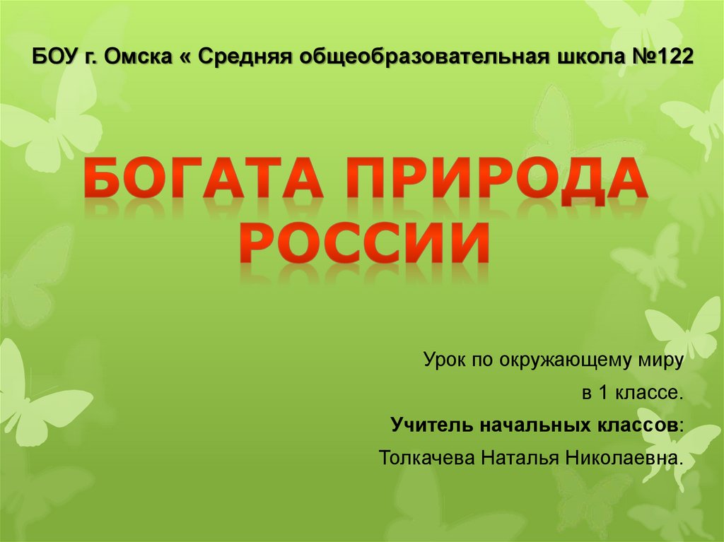 Презентация природные богатства россии 2 класс окружающий мир