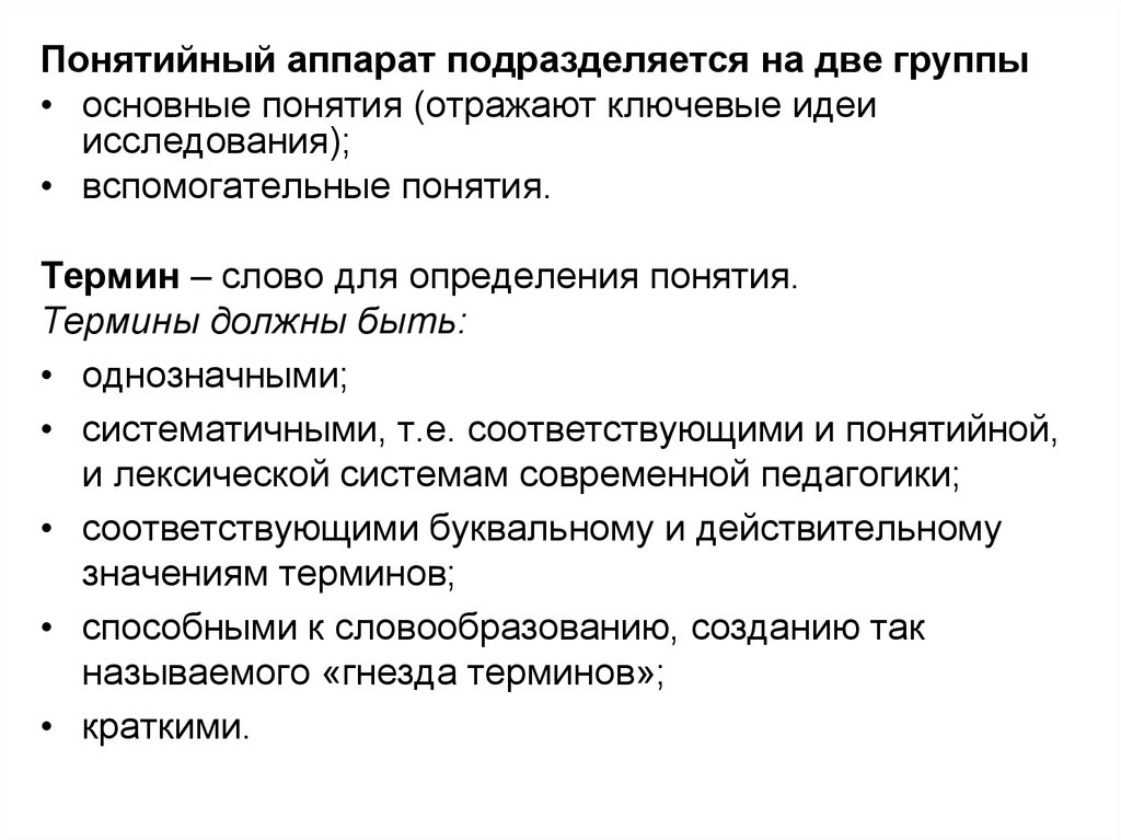 Понятийный. Оформление понятийного аппарата. Схема понятийного аппарата. Понятийный аппарат исследования диссертации. Понятийный аппарат в презентации.