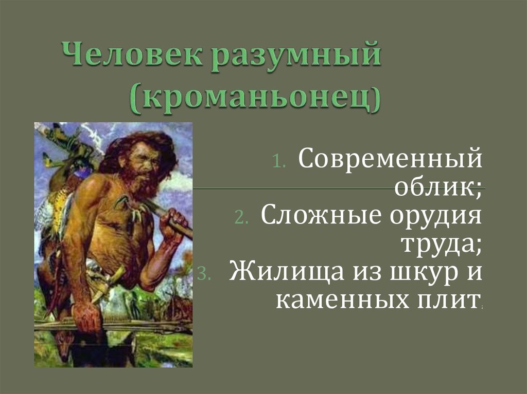 Разумный ответ. Человек разумный кроманьонец. Человек разумный разумный. Человек разумный современный. Хомо сапиенс кроманьонец.