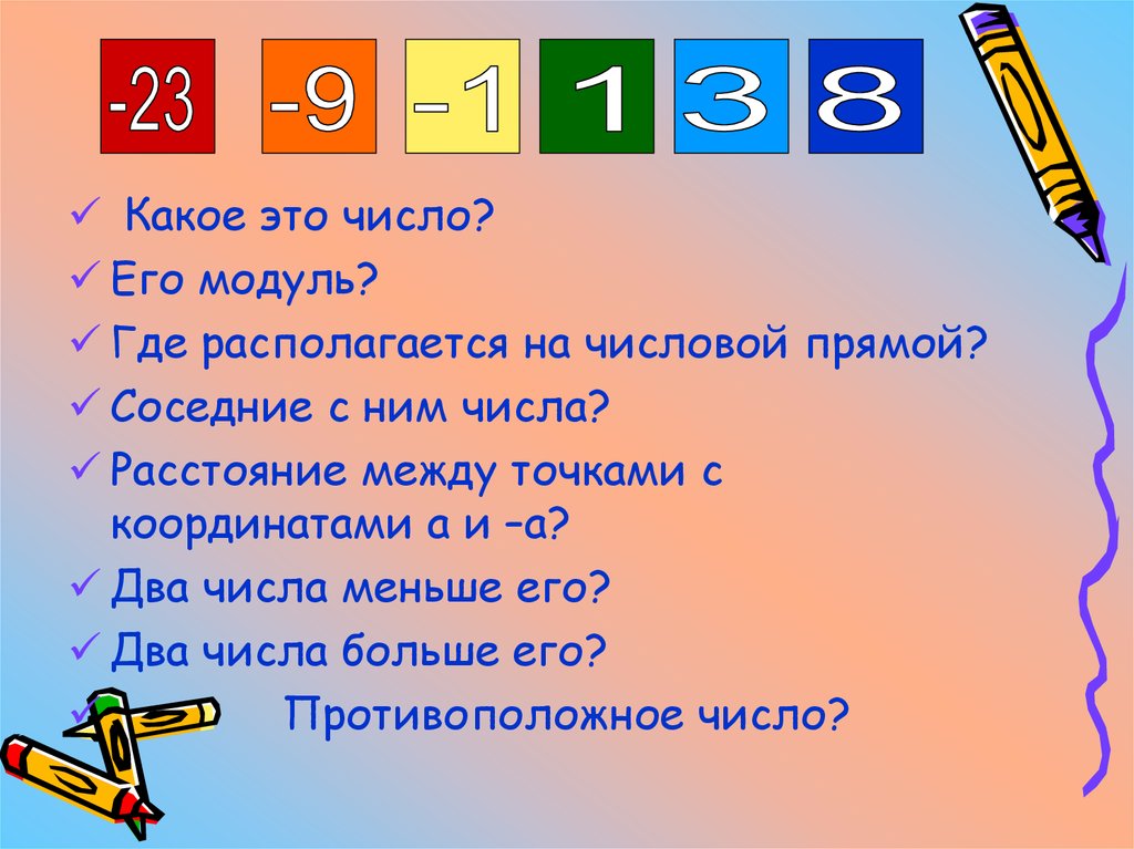 Какое из отрицательных чисел больше. Сравнение положительных и отрицательных чисел. Какое отрицательное число больше. Чем больше число, тем больше его модуль.