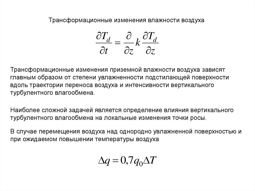 Изменение влажности воздуха