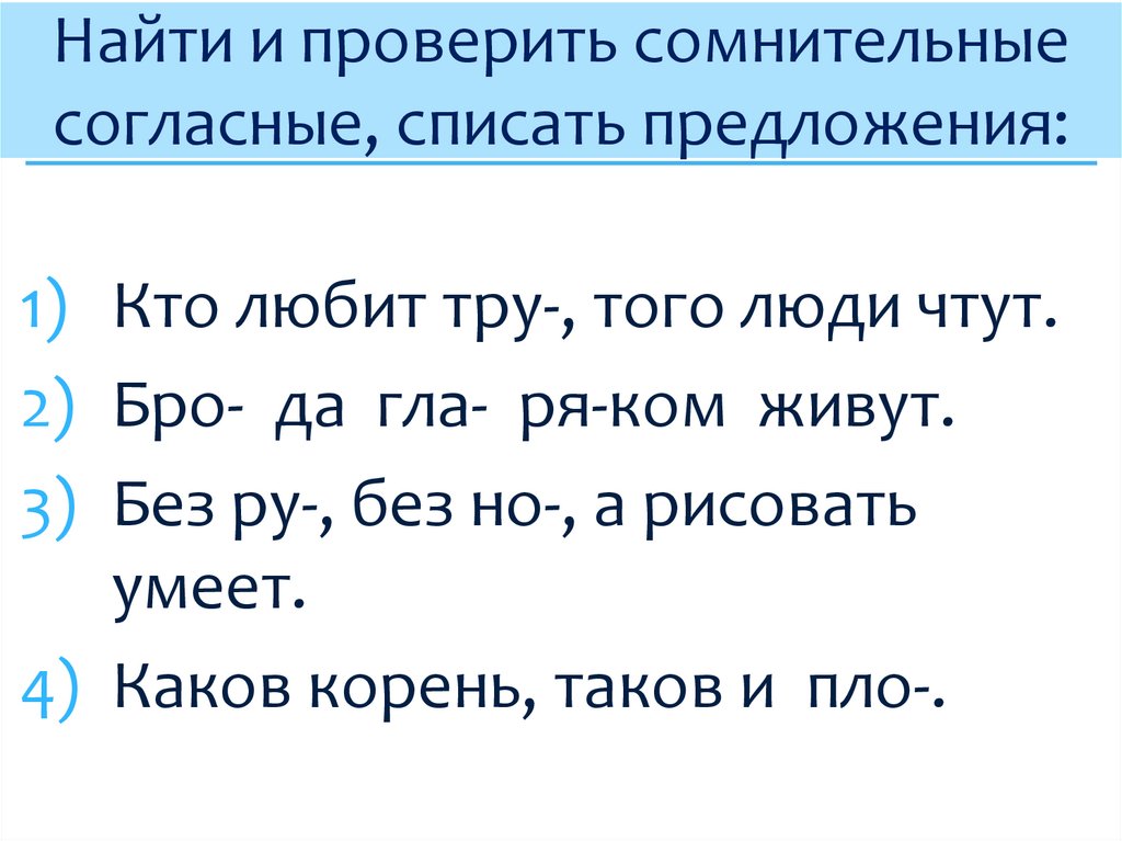 Чтобы проверить написание парных согласных в корне