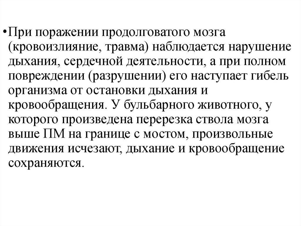 Почему повреждение продолговатого мозга. При повреждении продолговатого мозга. При повреждении продолговатого мозга наблюдается. Симптомы повреждения продолговатого мозга. Последствия повреждения продолговатого мозга.