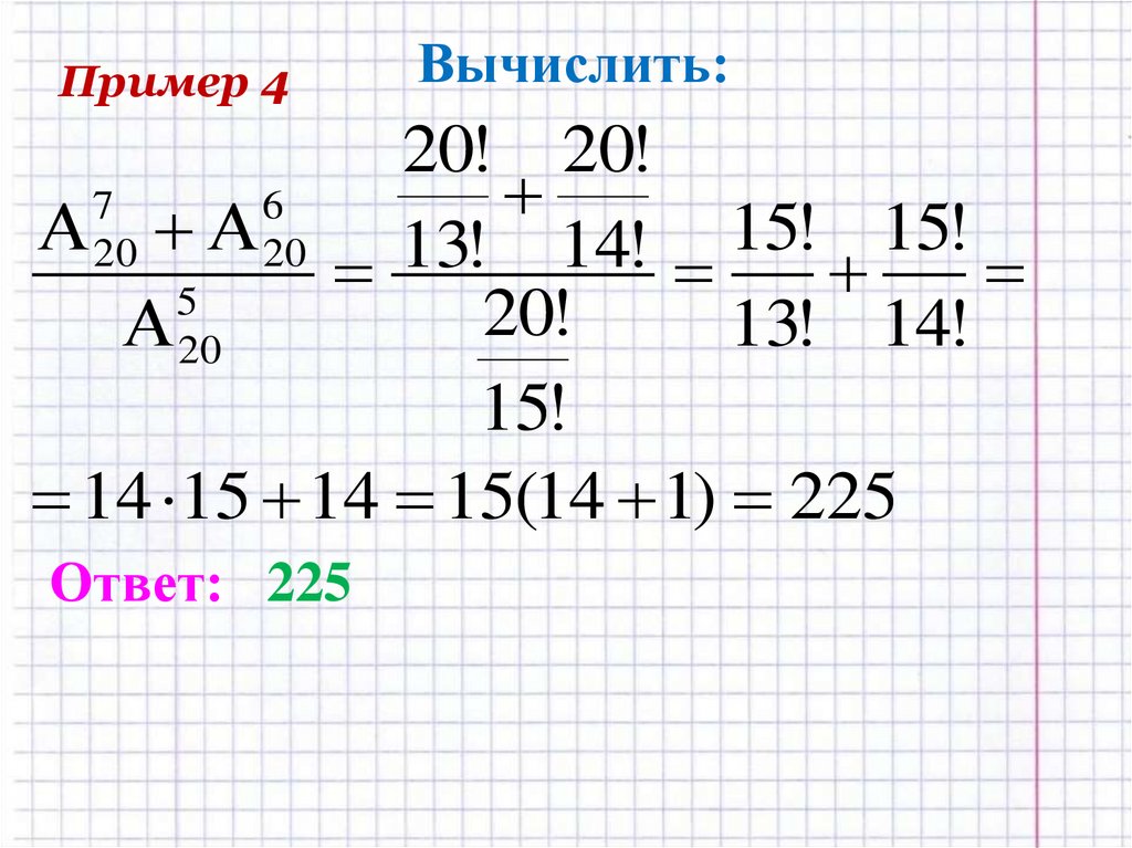 Вычислите ответ