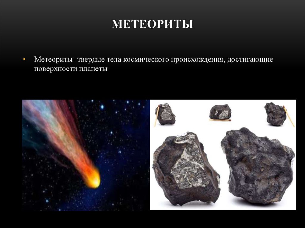 Презентация по теме метеориты